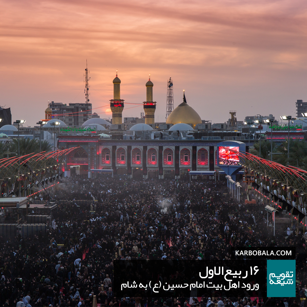 16 ربیع الاول / ورود اهل بیت امام حسین (ع) به شام