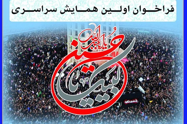 نخستین همایش سراسری «لبیک یا حسین» برگزار می‌شود