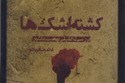 بررسی نهضت عاشورا در کتاب «کشته اشک‌ها»/ از مقتل‌شناسی تا فلسفه عزاداری