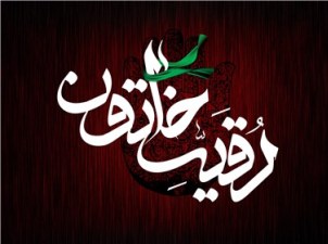 بزرگترین سفره حضرت رقیه سلام الله علیها در قم