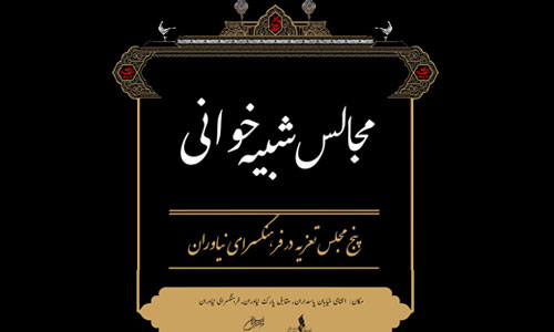 اجرای پنج مجلس تعزیه در فضای باز فرهنگسرای نیاوران