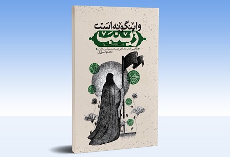 «و این‌گونه است زینب»؛ تلخیص کتاب «خصائص الزینبیه»  منتشر شد