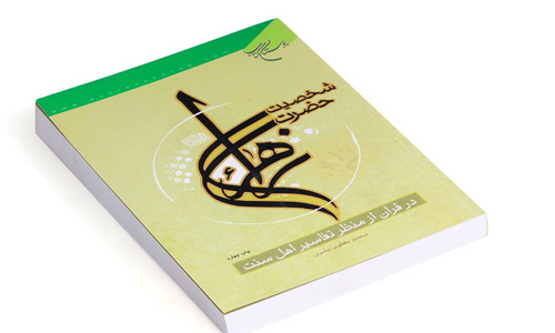 بسته پیشنهادی کتابخانه تخصصی امام حسین (ع) به مناسبت ایام شهادت حضرت زهرا (س)