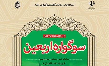 تمدید زمان ارسال آثار به سوگواره اربعین دانشگاهیان تا پایان بهمن