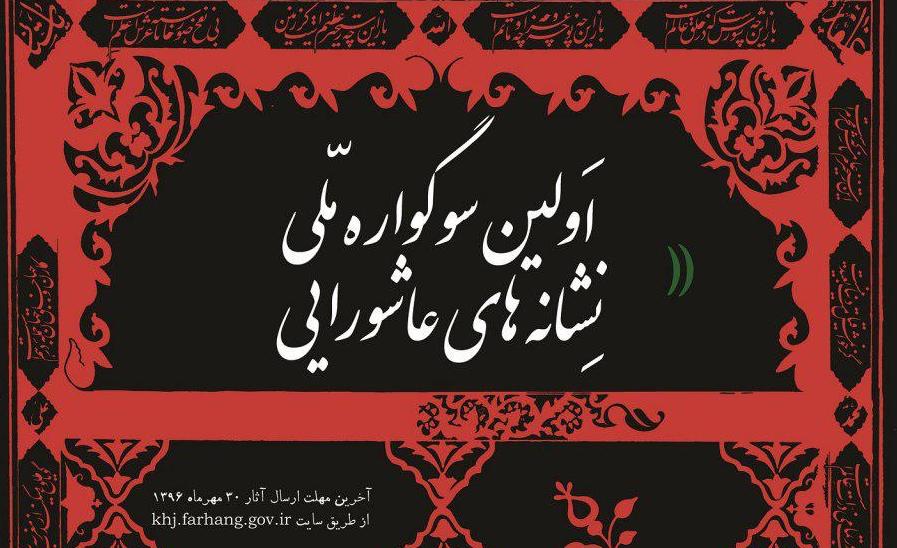 فراخوان اولین سوگواره ملی طراحی نشانه‌های عاشورایی در خراسان جنوبی منتشر شد