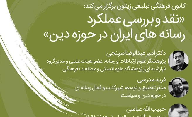 نشست «نقد و بررسی عملکرد رسانه‌های ایران در حوزه دین» برگزار می‌شود