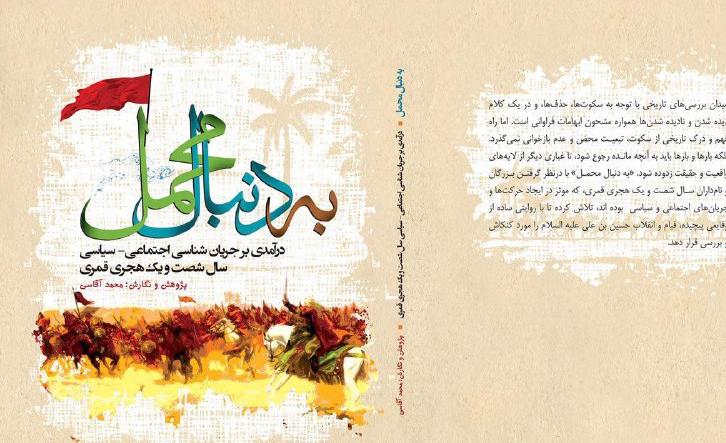 بررسی مردمان دوران امام حسین (ع) در کتاب «به دنبال محمل»