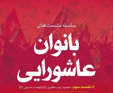 نشست «بانوان عاشورایی»  با موضوع حضرت زینب (س) و نهضت حسینی