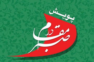 پویش «در مقام صبر» به مناسبت ولادت حضرت زینب (س)