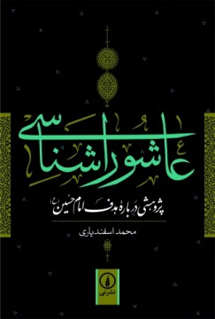 کتاب «عاشورا شناسی»؛ بررسی اهداف امام حسین (ع) از مدینه تا کربلا