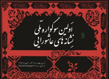 فراخوان اولین سوگواره ملی طراحی نشانه‌های عاشورایی در خراسان جنوبی منتشر شد