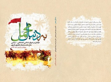 بررسی مردمان دوران امام حسین (ع) در کتاب «به دنبال محمل»