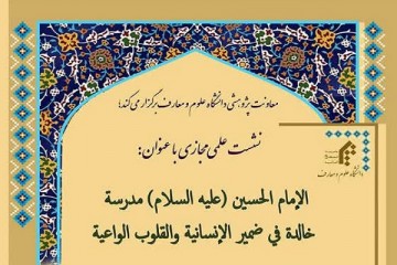 نشست علمی «الامام الحسین (ع) مدرسه خالده فی ضمیر الانسانیه والقلوب الواعیه»