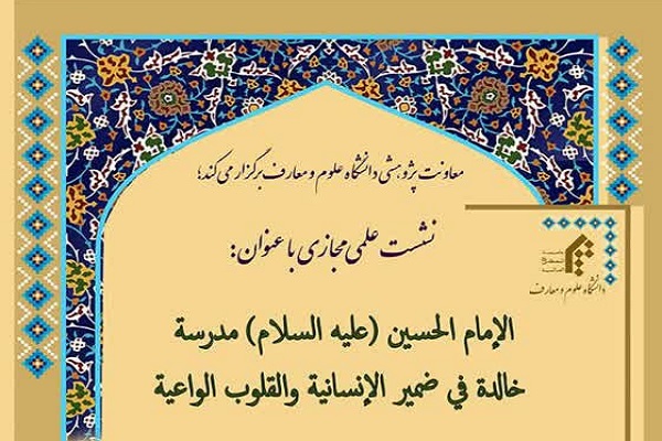 نشست علمی «الامام الحسین (ع) مدرسه خالده فی ضمیر الانسانیه والقلوب الواعیه»