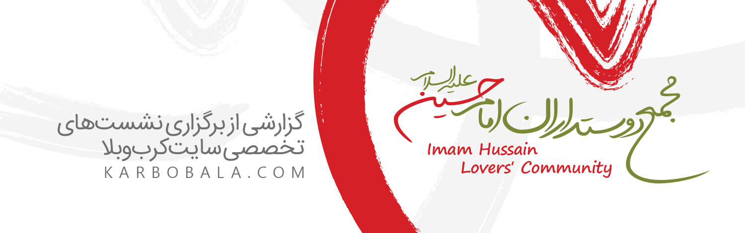 گزارشی از برگزاری نشست های تخصصی مجمع دوستداران امام حسین (ع)