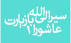  سیر الی الله با زیارت عاشورا-1 