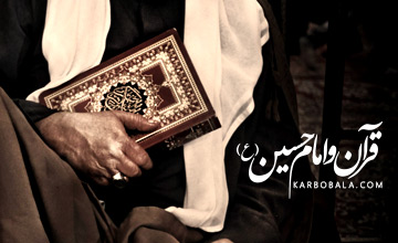 قرآن و امام حسین (ع)