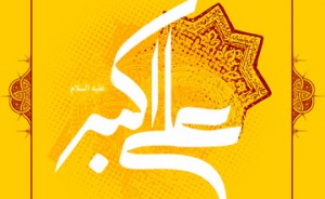 زندگی‌نامه علی اکبر (ع)