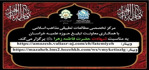 نشست علمی «تحلیل مفاهیم خطبه حضرت زهرا(س)»