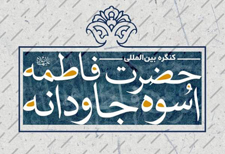 کنگره بین‌المللی «حضرت فاطمه (س) اسوه جاودانه» با محوریت اربعین