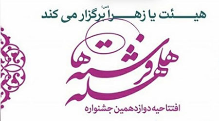 دوازدهمین جشنواره هلهله فرشتگان