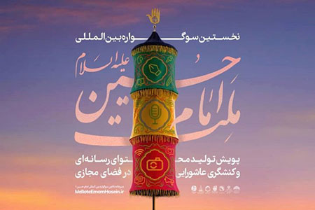 فراخوان نخستین سوگواره ملی و بین‌المللی ملت امام حسین (ع)