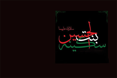 حضرت سکینه (س)؛ حامل پیغام امام حسین (ع) به شیعیان