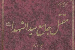 رجبی دوانی: «مقتل جامع سیدالشهدا» یک اثر عالمانه و ابداعی است