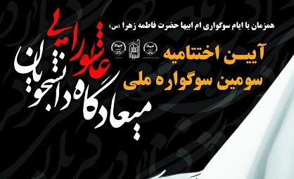 زنجان میزبان سومین دوره سوگواره ملی میعادگاه عاشورایی دانشجویان