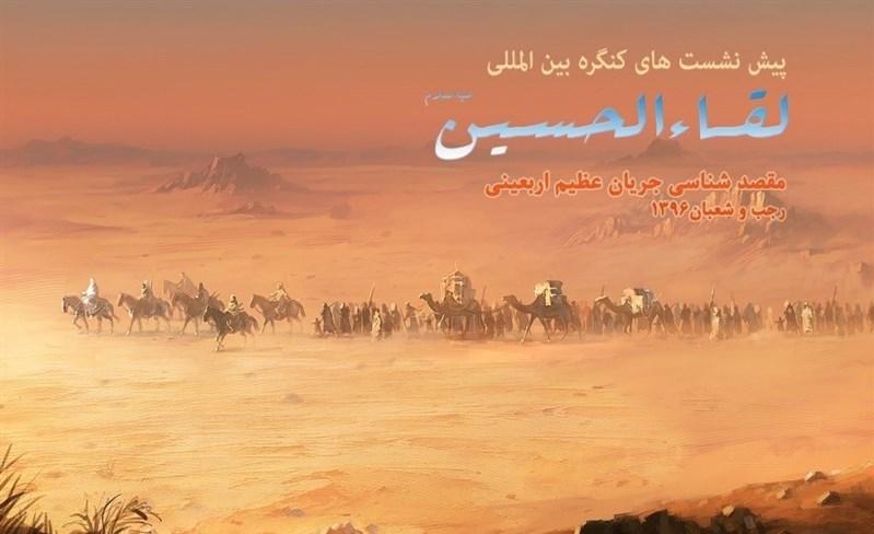 پیش‌نشست‌های کنگره بین‌المللی «لقاءالحسین(ع)» برگزار می‌شود