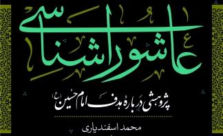 کتاب «عاشورا شناسی»؛ بررسی اهداف امام حسین (ع) از مدینه تا کربلا