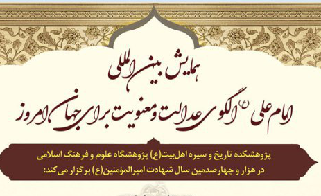 همایش «امام علی (ع) الگوی عدالت و معنویت برای جهان امروز»