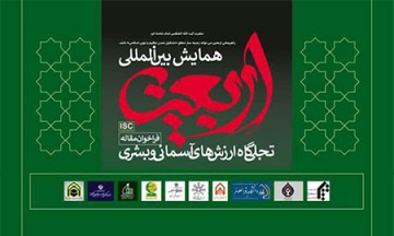 نخستین همایش بین‌المللی «اربعین؛ تجلیگاه ارزش‌های آسمانی و بشری»