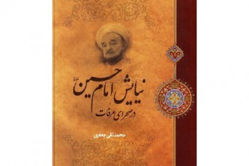 تابلویی از مناجات عارفانه در کتاب  «نیایش امام حسین (ع) در صحرای عرفات»