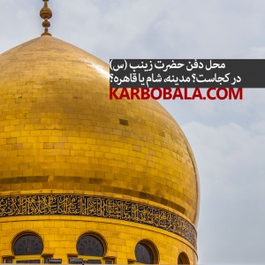 محل دفن حضرت زینب (س) در کجاست؟