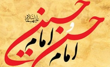 امام حسین (ع) مطیع و فرمانبردار برادرشان بودند