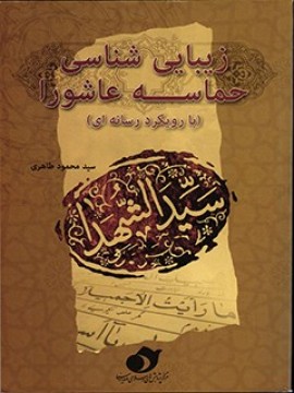 امام زین‌العابدین (ع) در زمره راویان اصلی واقعه عاشوراست