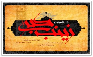 کنگره بین المللی حضرت زینب (س)